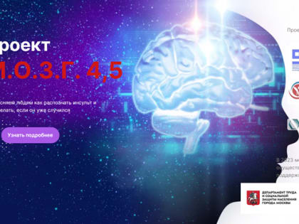 В России запущен проект «М.О.З.Г. 4,5» для информирования об инсульте