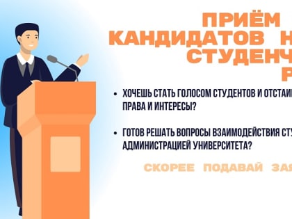 В НГУЭУ стартовал прием заявок кандидатов на пост студенческого ректора