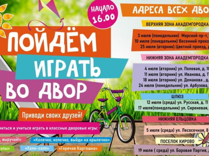 "Пойдём играть во двор!", – зовут детей Советского района новосибирские депутаты