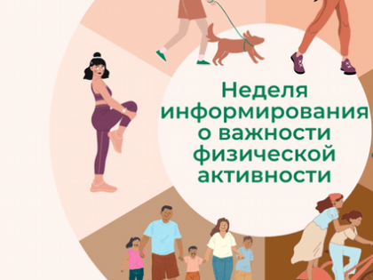 19-25 июня: Неделя информирования о важности физической активности