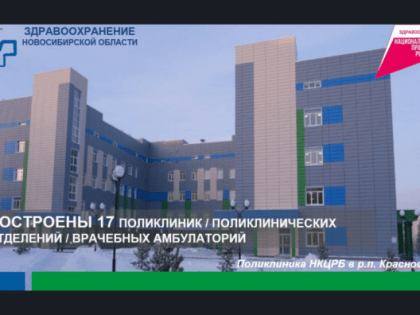 Более 140 поликлиник и ФАПов за 5 лет позволил создать нацпроект в Новосибирской области