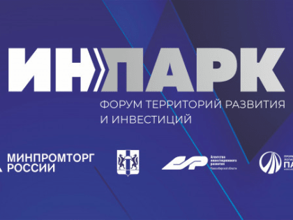 Всероссийский форум «ИнПарк» соберет более 300 участников в Новосибирске