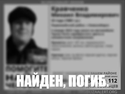 Пропавший Михаил Кравченко найден погибшим в Новосибирске