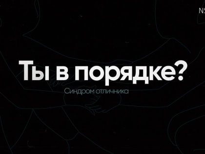 «Ты в порядке?»: говорим о волнующем открыто. Часть I – психические расстройства