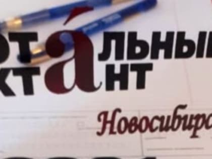 В Новосибирске в двадцатый раз пройдет Тотальный диктант