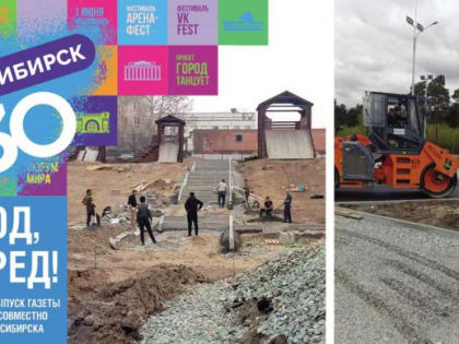 Парк «Каменка» и другие подарки к юбилею Новосибирска