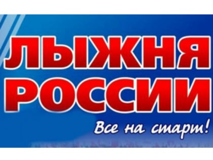 «Лыжня России!» Все на старт!