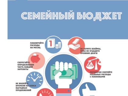 Ведение личного бюджета. Советы от гуру