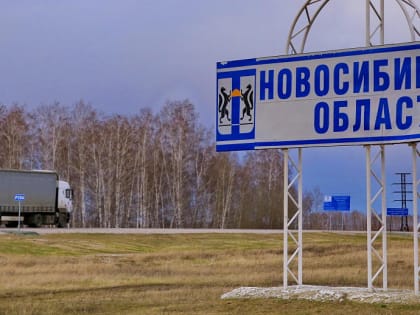 Трассу от Новосибирска до Раздольного перекроют в ночь на 27 августа