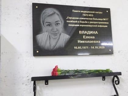 В больнице Новосибирска увековечили память медсестры