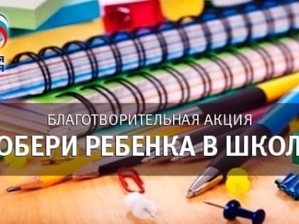 Акция «Собери ребенка в школу» проходит в Бердске – помощь нуждающимся