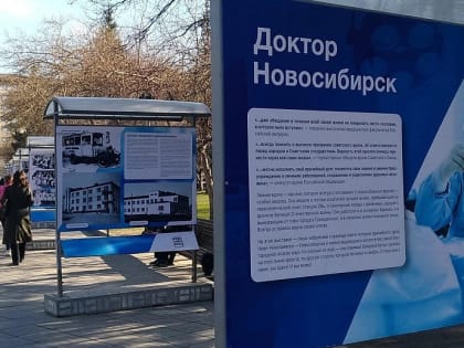 Уличная выставка про удивительных врачей заработала в центре Новосибирска