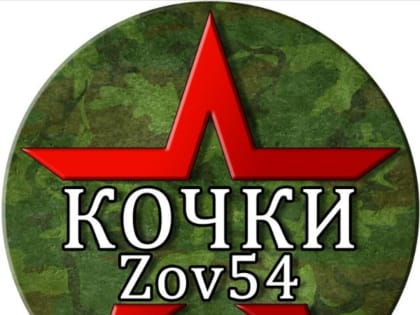 В Новосибирской области в Карасукской епархии появился центр помощи мобилизованным и их семьям «Кочки Sov54»