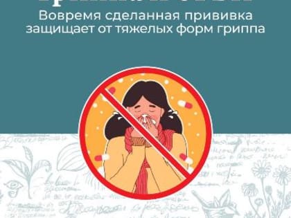 Меры профилактики гриппа и ОРВИ