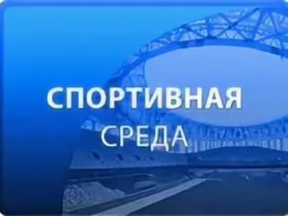 СПОРТИВНАЯ СРЕДА - НОВОСТИ НА ТЕЛЕКАНАЛЕ «РОССИЯ 24»