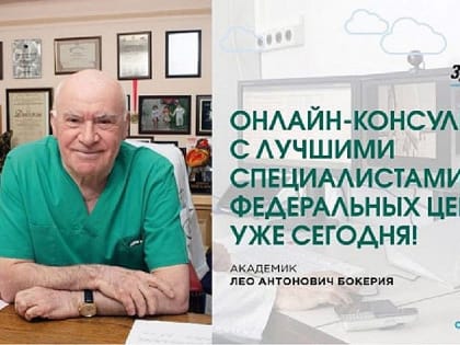 Бесплатно получить онлайн-консультации ведущих врачей России могут получить искитимцы