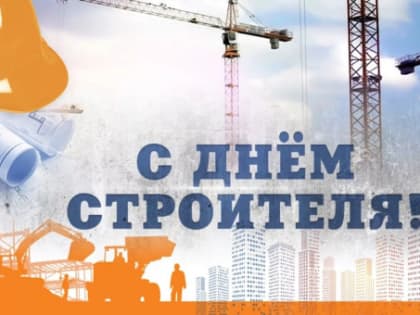 13 августа - День  строителя!