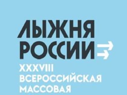 Всероссийская массовая лыжная гонка «Лыжня России-2020» состоится 8 февраля в р.п. Линево