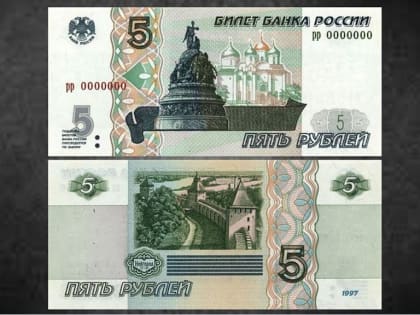 Пятирублёвые купюры появились в Новосибирске