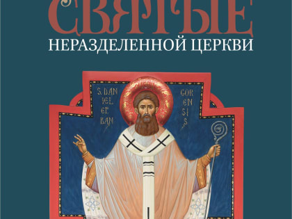 Владыка Иосиф Верт посетил открытие выставки «Святые неразделенной Церкви» в Кемерове
