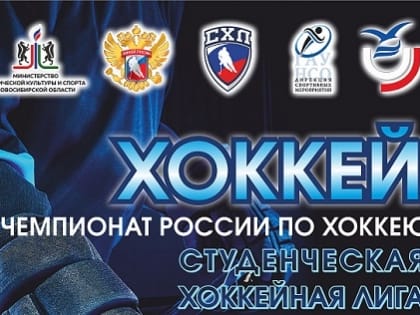 Хоккейный клуб "Урожай" Новосибирского ГАУ начинает серию домашних игр
