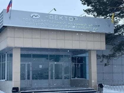 Главу центра «Вектор» уволили из-за нарушения закона о коррупции