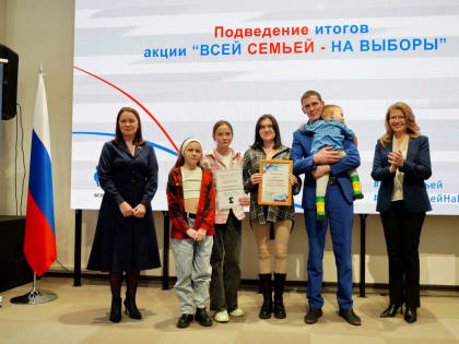 «Единая Россия» наградила участников акции «Всей семьей на выборы»