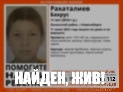 Пропавший 11-летний новосибирец Бахрус Рахаталиев найден живым