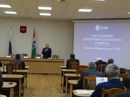 В Новосибирском ГАУ состоялся Попечительский совет