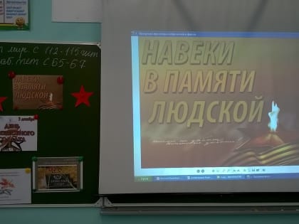 «Навеки в памяти людской»