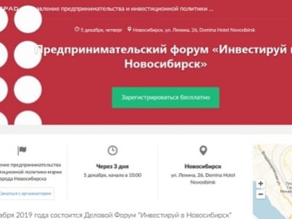 Форум «Инвестируй в Новосибирск»