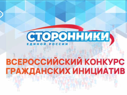 Сторонники «Единой России» дали старт Всероссийскому конкурсу гражданских инициатив