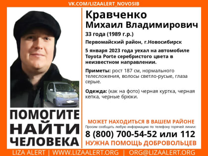 Новосибирец Кравченко уехал на «Тойоте» и пропал