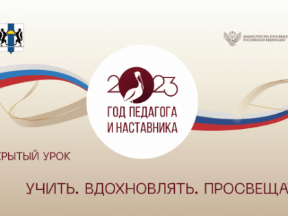 Состоялось торжественное открытие Года педагога и наставника в Новосибирской области