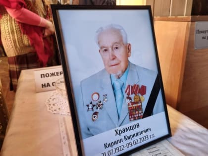 Священники на своих руках несли гроб с телом 100-летнего фронтовика Кирилла Храмцова в Бердске