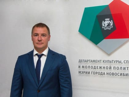 Управление спорта мэрии Новосибирска возглавил Константин Катионов