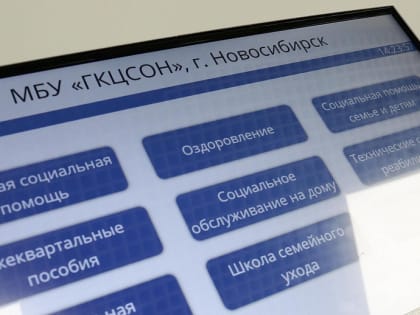 Новосибирск сэкономил 150 млн рублей за счёт реорганизации соцсферы