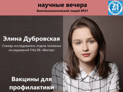 Элина Дубровская: «Вакцины для профилактики гриппа: от куриных яиц до сложных генетических конструкций»