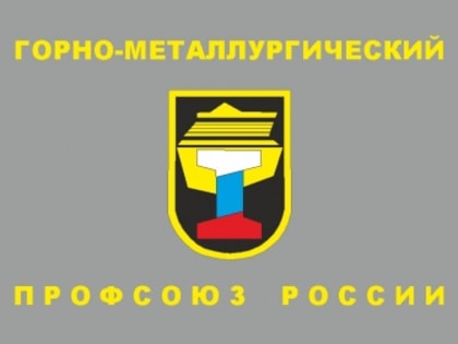 Уважаемые горняки и металлурги,  и работники отрасли Новосибирской области!