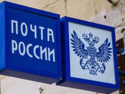 Новым гендиректором Почты России стал Михаил Волков