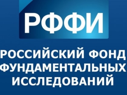 Подведены итоги конкурса проектов Российского фонда фундаментальных  исследований