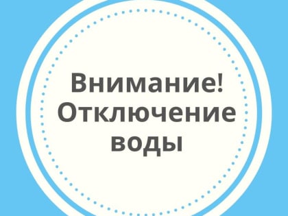 На 5 дней отключат горячую воду на ул. Островского и ул. Пушкина в Бердске