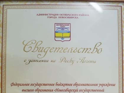 НГАСУ (Сибстрин) занесен на доску почета Октябрьского района по итогам 2019 года