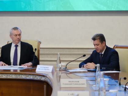 Губернатор НСО поставил перед финансовым сектором задачи по бюджетной эффективности