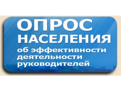 Интернет-опрос населения по оценке эффективности деятельности руководителей органов местного самоуправления