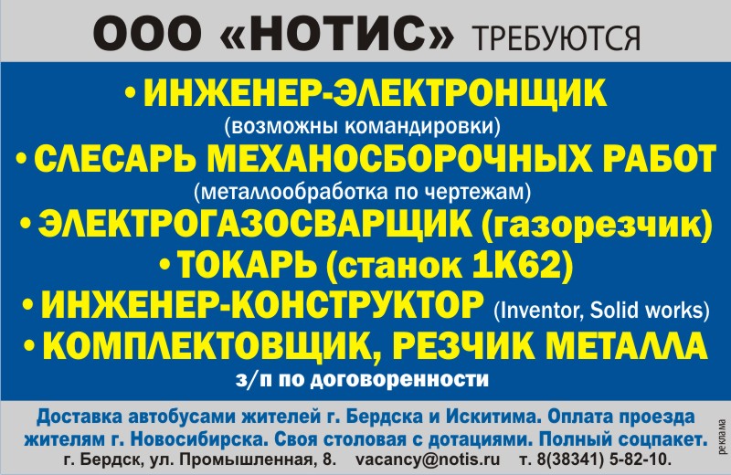 Вакансии бердск. ООО НОТИС Бердск. Требуется Бердск. Подработка в Бердске. Вакансии Бердск свежие.