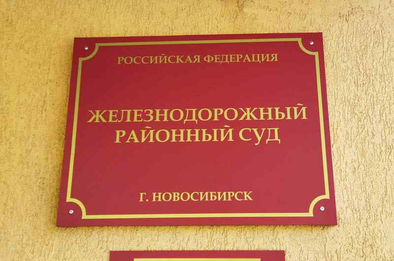 Татарский районный суд новосибирской. Дзержинский районный суд Новосибирска. Железнодорожный районный суд Новосибирска. Железнодорожный районный суд Барнаул. Московский Автомеханический институт лого.