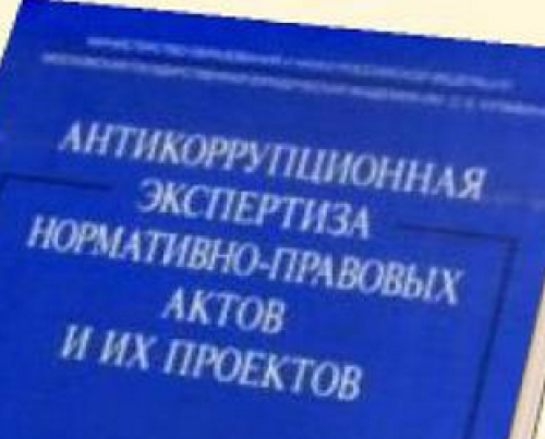 Фз об антикоррупционной экспертизе нормативных правовых актов и проектов нормативных правовых актов