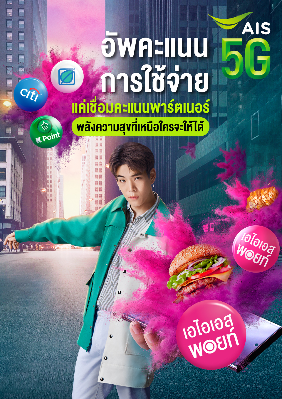 สำเนาของ AW_AIS_3partner_960x1360(1)