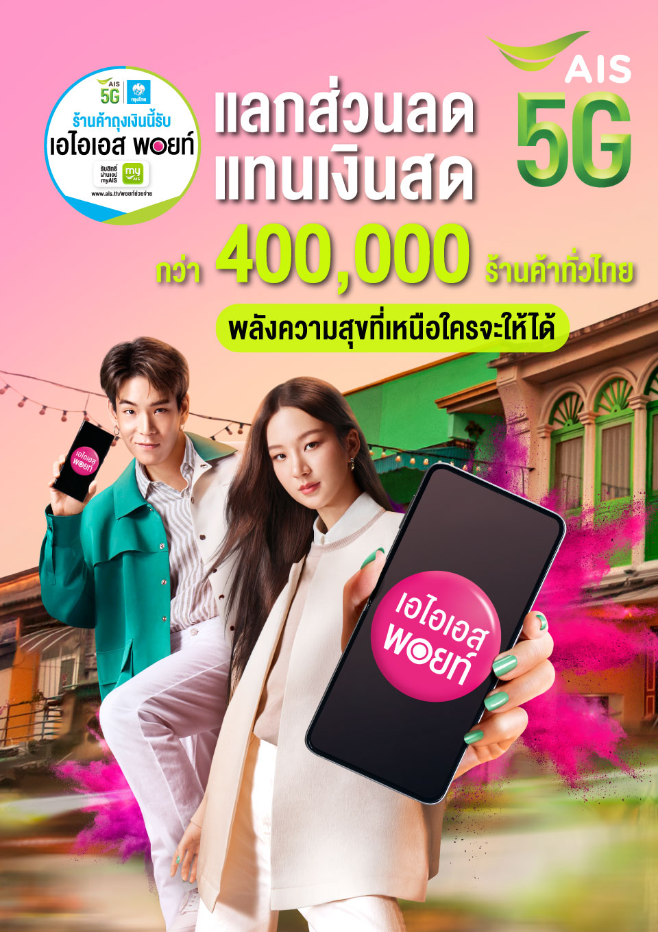 สำเนาของ AW_AIS_400K_960x1360(1)